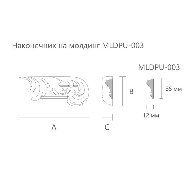 Полиуретановый наконечник на молдинг NPU-435R чертеж