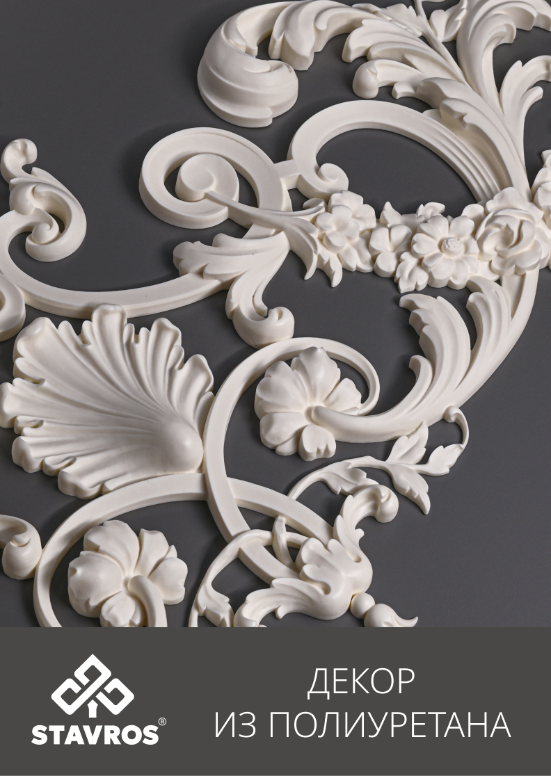 ДЕКОР ИЗ ПОЛИУРЕТАНА