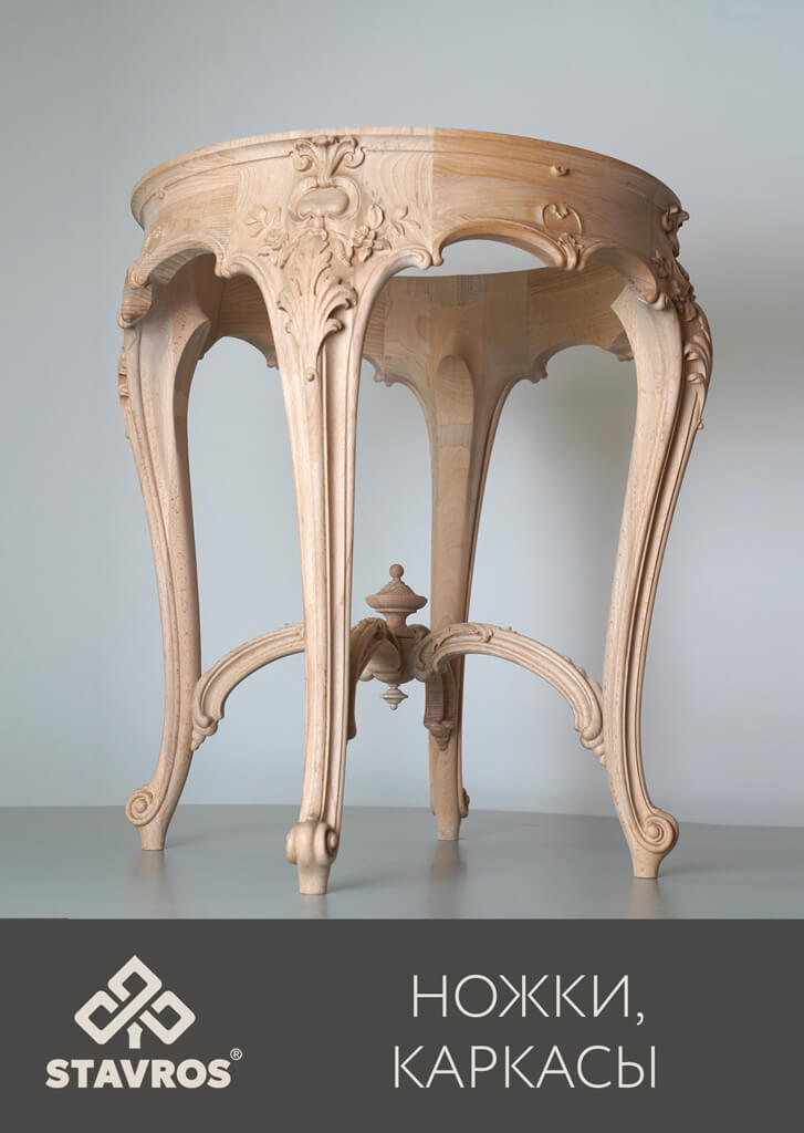 НОЖКИ И КАРКАСЫ, КЛАССИЧЕСКАЯ КОЛЛЕКЦИЯ