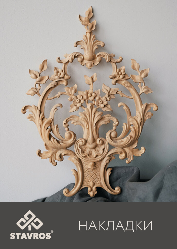 РЕЗНОЙ ДЕКОР. НАКЛАДКИ