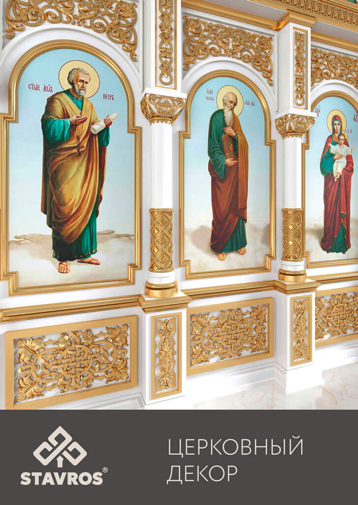 ЦЕРКОВНЫЙ ДЕКОР