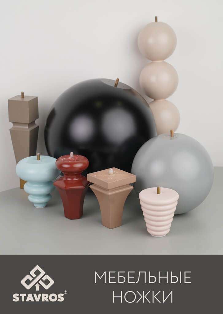 МЕБЕЛЬНЫЕ НОЖКИ, СОВРЕМЕННАЯ КОЛЛЕКЦИЯ