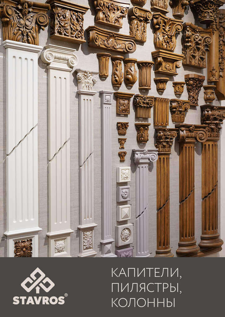 КАПИТЕЛИ, КОЛОННЫ, ПИЛЯСТРЫ