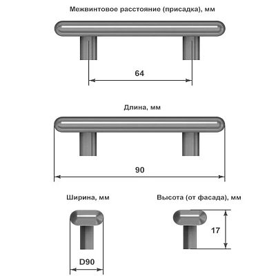 Схема с указанием размеров ручки-скобы для мебели: длина 90 мм, ширина 10 мм, высота 17 мм, расстояние между крепежными отверстиями 64 мм