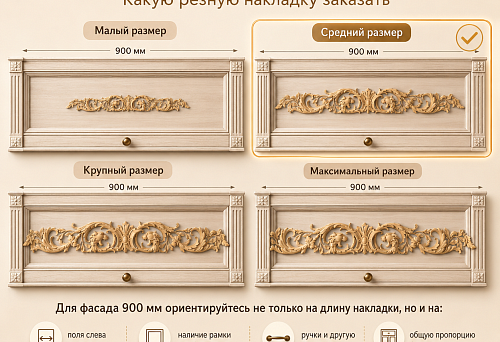 Фасад 900 мм, а N-269 бывает четырёх размеров: какую резную накладку заказать