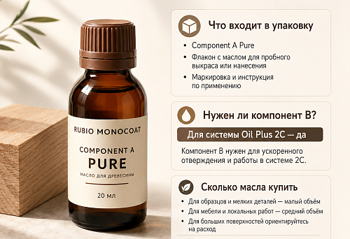 Rubio Monocoat Component A Pure: что входит в упаковку, нужен ли компонент B и сколько масла купить