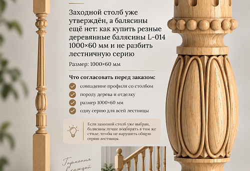 Заходной столб уже утверждён, а балясины ещё нет: как купить резные деревянные балясины L-014 1000×60 мм и не разбить лестничную серию