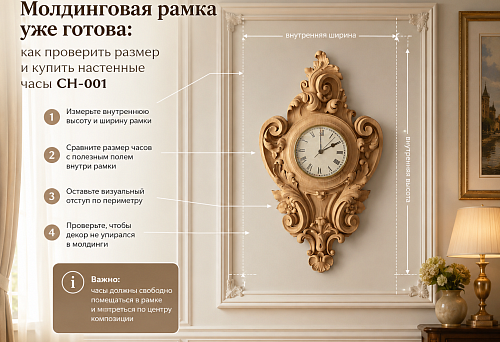 Молдинговая рамка уже готова: как проверить размер и купить настенные часы CH-001