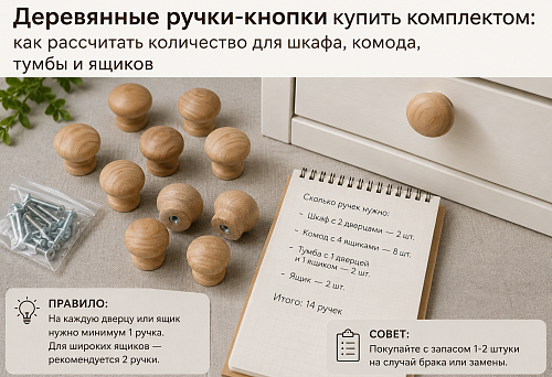Деревянные ручки-кнопки купить комплектом: как рассчитать количество для шкафа, комода, тумбы и ящиков