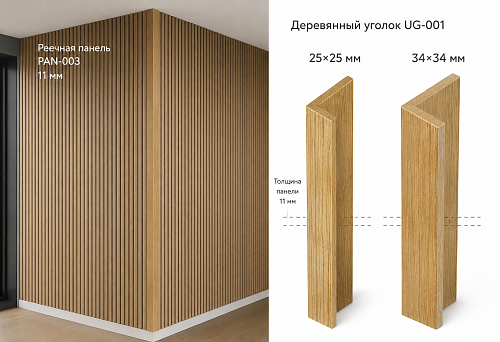 Реечная панель PAN-003 11 мм уже смонтирована на внешнем углу: какой деревянный уголок UG-001 купить — 25×25 или 34×34 мм