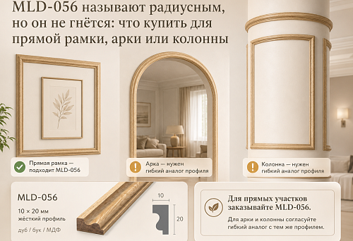 MLD-056 называют радиусным, но он не гнётся: что купить для прямой рамки, арки или колонны