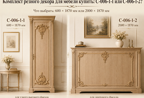 Комплект резного декора для мебели купить: C-006-1-1 600 × 1870 мм или C-006-1-2 2000 × 1870 мм — что выбрать