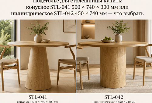 Подстолье для столешницы купить: конусное STL-041 500 × 740 × 300 мм или цилиндрическое STL-042 450 × 740 мм — что выбрать