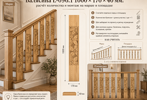 Балясина L-096.1 1000 × 170 × 40 мм: расчёт количества и монтаж на марше и площадке