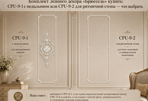 Комплект лепного декора «Брюссель» купить: CPU-9-1 с медальоном или CPU-9-2 для ритмичной стены — что выбрать