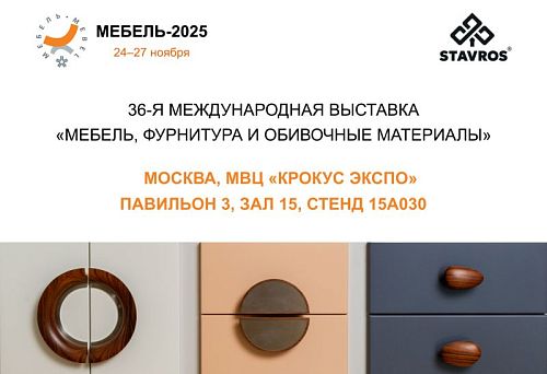 STAVROS приглашает на выставку «Мебель-2025» в Москве