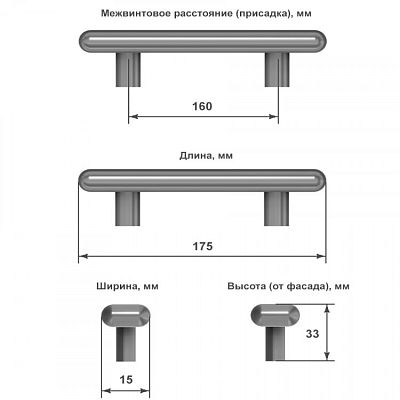 Схема с указанием размеров ручки-скобы для мебели: длина 175 мм, ширина 15 мм, высота 33 мм, расстояние между крепежными отверстиями 160 мм