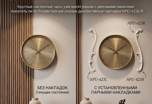 Круглые настенные часы уже висят рядом с реечными панелями: покупать ли по бокам парные резные декоративные накладки NPU-423L/R 336 × 58 × 13 мм