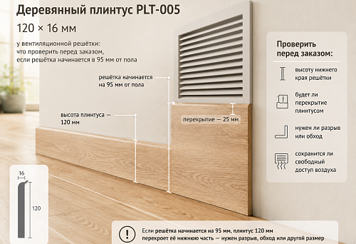 Деревянный плинтус PLT-005 120 мм у вентиляционной решётки: что проверить перед заказом, если решётка начинается в 95 мм от пола