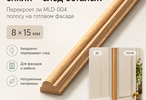 Старый молдинг сняли — след остался: перекроет ли MLD-004 полосу на готовом фасаде