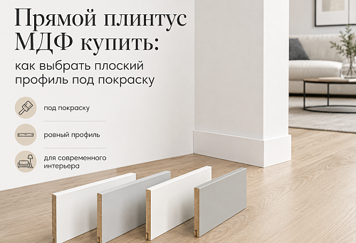 Прямой плинтус МДФ купить: как выбрать плоский профиль под покраску