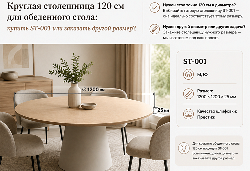Круглая столешница 120 см для обеденного стола: купить ST-001 или заказать другой размер?