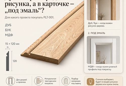 Дуб выбрали ради рисунка, а в карточке — «под эмаль»: для какого проекта покупать PLT-001