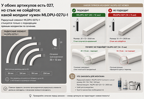 У обоих артикулов есть 027, но стык не сойдётся: какой молдинг нужен MLDPU-027U-1
