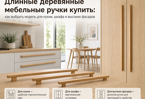 Длинные деревянные мебельные ручки купить: как выбрать модель для кухни, шкафа и высоких фасадов