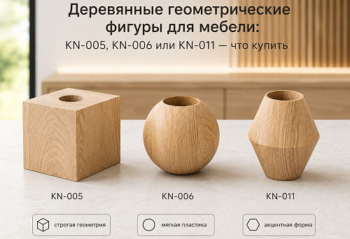 Деревянные геометрические фигуры для мебели: KN-005, KN-006 или KN-011 — что купить