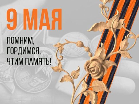 78 лет Победы!