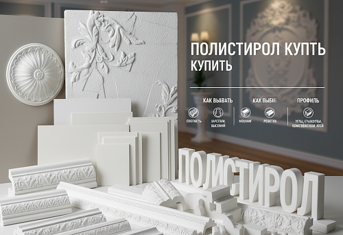 Полистирол купить: образцы декоративных элементов, молдингов и панелей с рекомендациями по выбору плотности, профиля и комплектации для интерьера