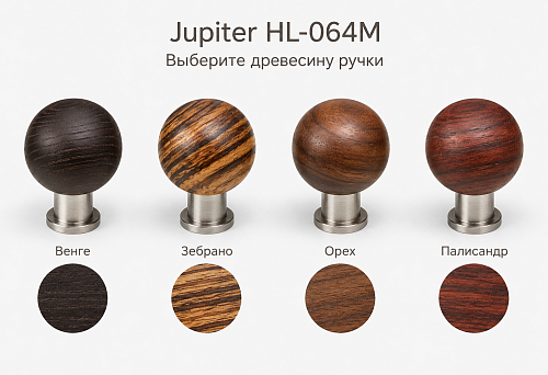 Не «коричневая ручка», а конкретная древесина: какую Jupiter HL-064M заказать — венге, зебрано, орех или палисандр