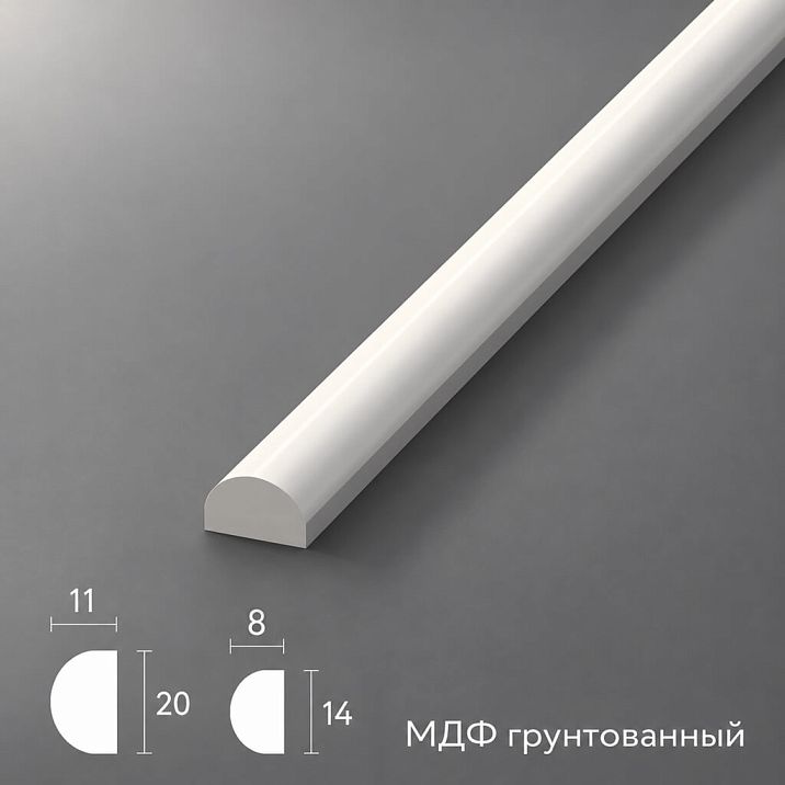 Грунтованный молдинг из МДФ MLD-027-MG с полукруглым профилем 14×8 и 20×11 мм