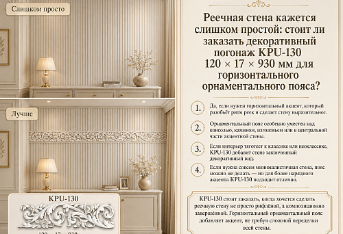 Реечная стена кажется слишком простой: стоит ли заказать декоративный погонаж KPU-130 120 × 17 × 930 мм для горизонтального орнаментального пояса?