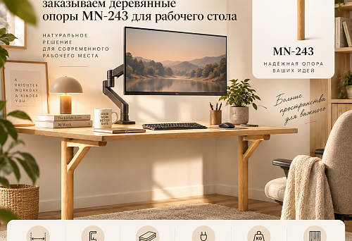 Монитор — на кронштейн: заказываем деревянные опоры MN-243 для рабочего стола