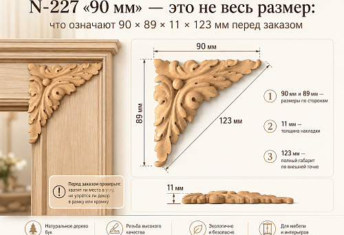 N-227 «90 мм» — это не весь размер: что означают 90 × 89 × 11 × 123 мм перед заказом