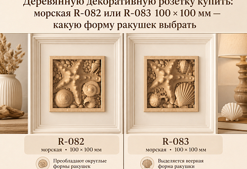 Деревянную декоративную розетку купить: морская R-082 или R-083 100 × 100 мм — какую форму ракушек выбрать