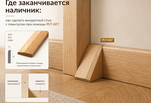 Где заканчивается наличник: как сделать аккуратный стык с плинтусом при помощи PLT-007