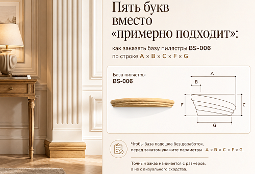 Пять букв вместо «примерно подходит»: как заказать базу пилястры BS-006 по строке A × B × C × F × G