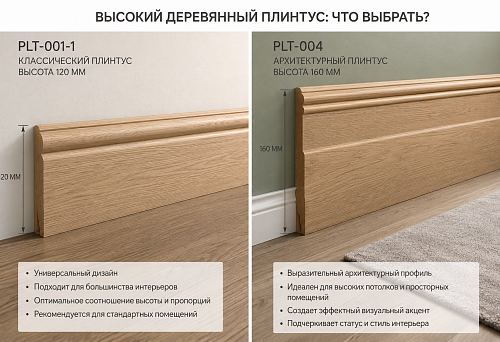 Высокий деревянный плинтус купить: классический PLT-001-1 120 мм или архитектурный PLT-004 160 мм — что выбрать