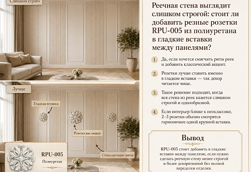 Реечная стена выглядит слишком строгой: стоит ли добавить резные розетки RPU-005 из полиуретана в гладкие вставки между панелями?