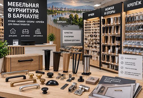 Мебельная фурнитура в Барнауле: где купить ручки, ножки, опоры и крепёж