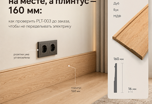 Розетки уже на месте, а плинтус — 160 мм: как проверить PLT-003 до заказа, чтобы не переделывать электрику