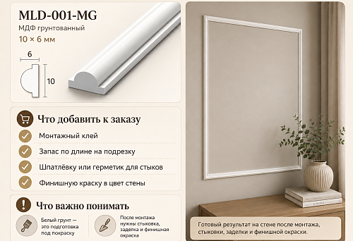 Белый в коробке, но не готовый на стене: что заказать вместе с MLD-001-MG 10 × 6 мм