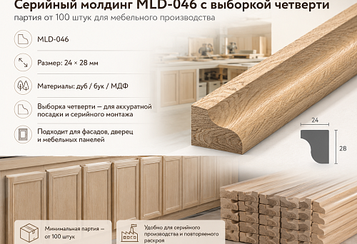 Серийный молдинг MLD-046 с выборкой четверти: партия от 100 штук для мебельного производства