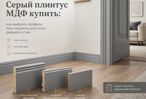Серый плинтус МДФ купить: как выбрать профиль под покраску для пола, дверей и стен