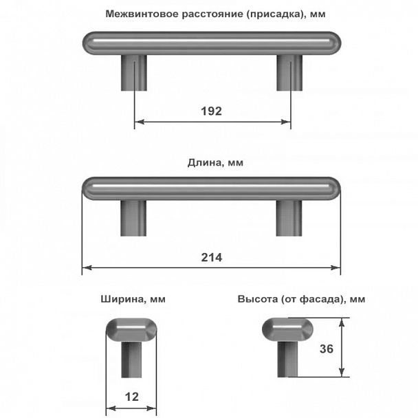 “Схема с указанием размеров ручки-скобы для мебели: длина 214 мм, ширина 12 мм, высота 36 мм, расстояние между крепежными отверстиями 192 мм