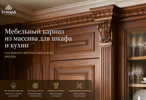Мебельный карниз из массива для шкафа и кухни: как выбрать верхнее завершение фасада