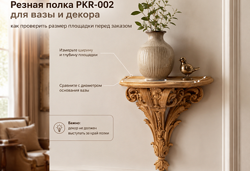 Резная полка PKR-002 для вазы и декора: как проверить размер площадки перед заказом